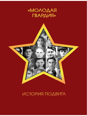 cover image of Молодая гвардия. История подвига